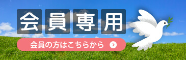 会員専用コンテンツ：会員の方はこちらから