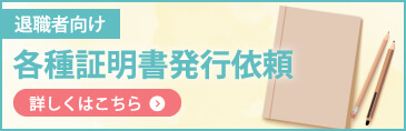 退職者向け各種証明書発行依頼はこちらから