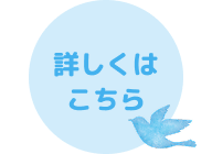 詳しくはこちら