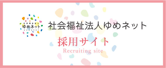 社会福祉法人ゆめネット　採用情報はこちら