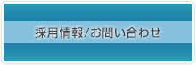 求人お問い合わせ