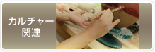 カルチャー関連